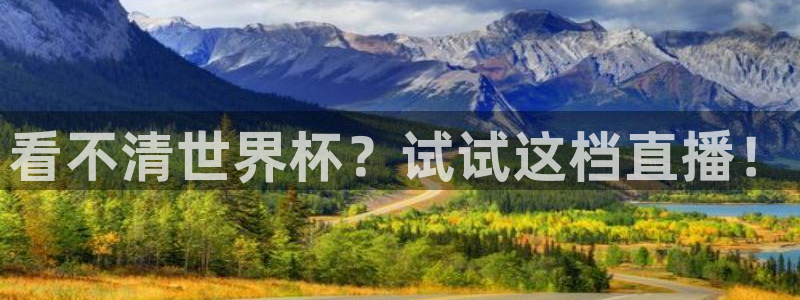 世界杯球队：看不清世界杯？试试这档直播！