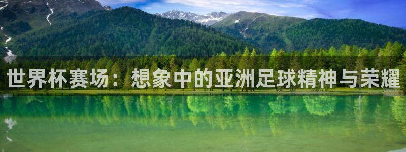 2026世界杯赛程：世界杯赛场：想象中的亚洲足球精神与荣耀