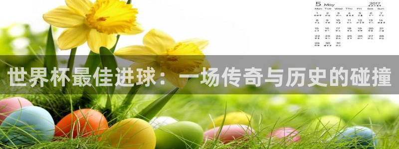 2026世界杯赛程：世界杯最佳进球：一场传奇与历史的碰撞