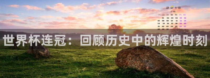 世界杯球赛：世界杯连冠：回顾历史中的辉煌时刻