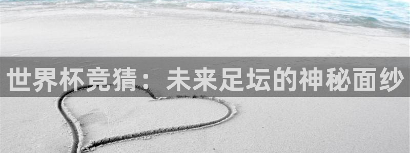 联赛杯直播：世界杯竞猜：未来足坛的神秘面纱